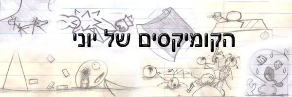 הקומיקסים של יוני
