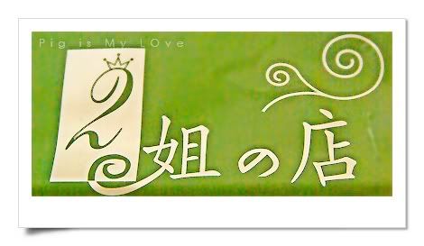 新莊*2姐の店_藝品店 新莊*2姐の店_藝品店